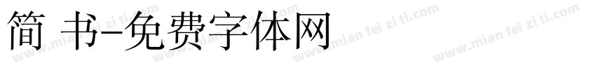 简 书字体转换